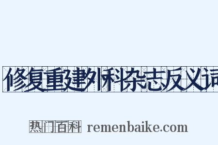 修复重建外科杂志反义词是什么意思的图片